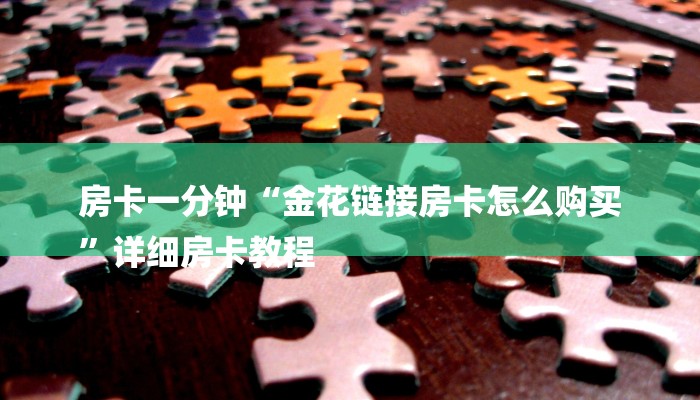 6分钟了解!微信群里建房炸金花房卡-获取房卡教程