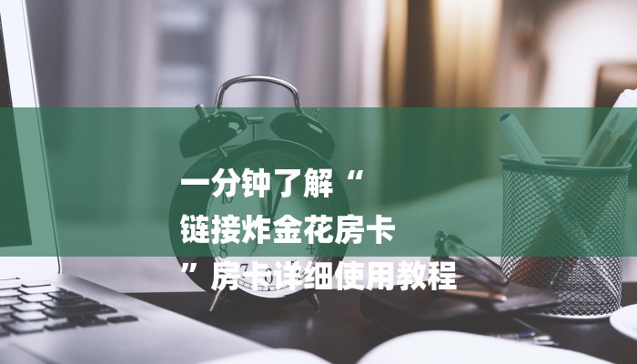 一分钟了解“
链接炸金花房卡
”房卡详细使用教程 一分钟了解“
链接炸金花房卡
”房卡详细使用教程