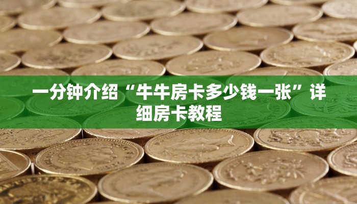 一分钟介绍“牛牛房卡多少钱一张”详细房卡教程 一分钟介绍“牛牛房卡多少钱一张”详细房卡教程