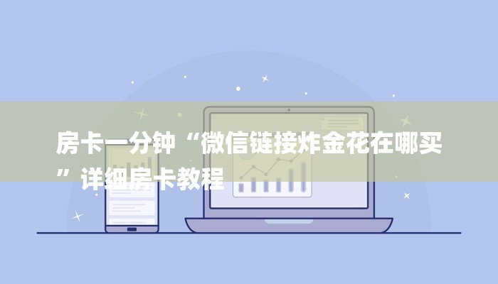 房卡一分钟“微信链接炸金花在哪买
”详细房卡教程