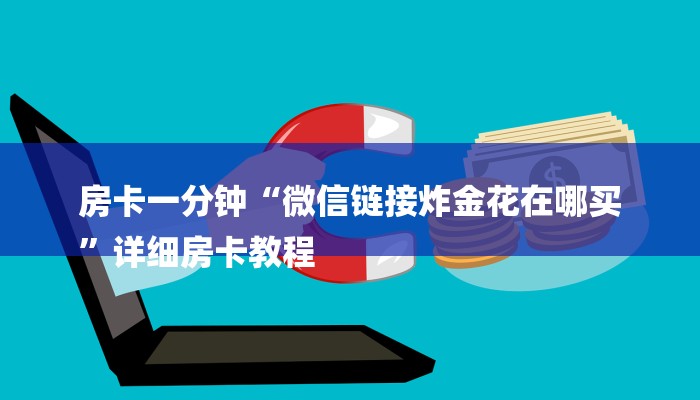 房卡一分钟“微信链接炸金花在哪买
”详细房卡教程