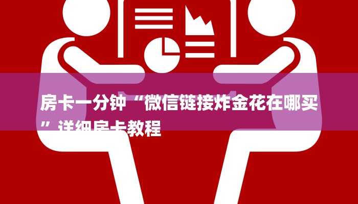 房卡一分钟“微信链接炸金花在哪买
”详细房卡教程