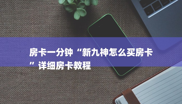 房卡一分钟了解“新人海大厅房卡
”房卡详细使用教程