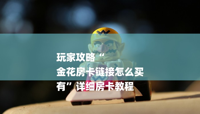 玩家必知微信斗牛平台链接房卡-详细介绍房卡使用方式