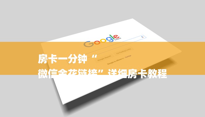 房卡一分钟“
微信金花链接”详细房卡教程 房卡一分钟“
微信金花链接”详细房卡教程
