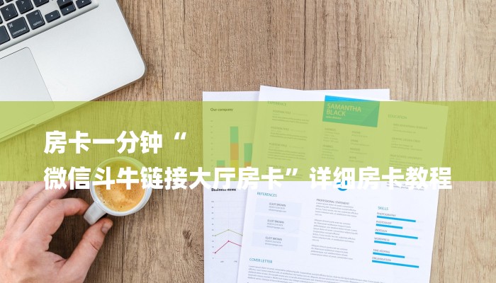 房卡一分钟“
微信斗牛链接大厅房卡”详细房卡教程 房卡一分钟“
微信斗牛链接大厅房卡”详细房卡教程