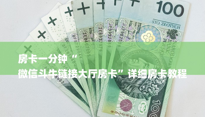 房卡一分钟“
微信斗牛链接大厅房卡”详细房卡教程 房卡一分钟“
微信斗牛链接大厅房卡”详细房卡教程