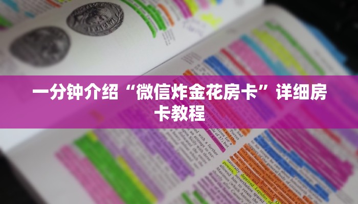 一分钟介绍“微信炸金花房卡”详细房卡教程