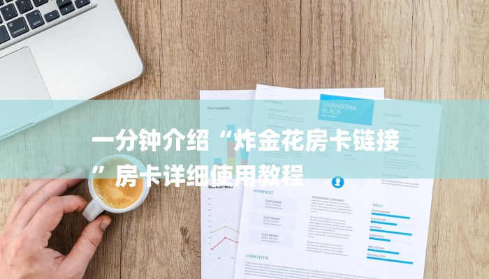 一分钟介绍“炸金花房卡链接
”房卡详细使用教程 一分钟介绍“炸金花房卡链接
”房卡详细使用教程