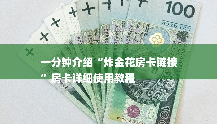 一分钟介绍“炸金花房卡链接
”房卡详细使用教程 一分钟介绍“炸金花房卡链接
”房卡详细使用教程