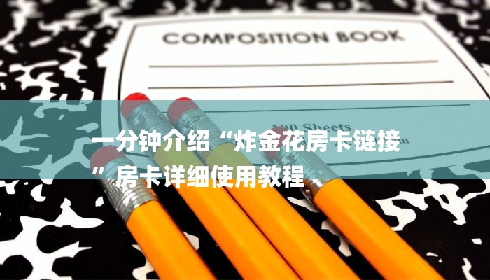 一分钟介绍“炸金花房卡链接
”房卡详细使用教程 一分钟介绍“炸金花房卡链接
”房卡详细使用教程