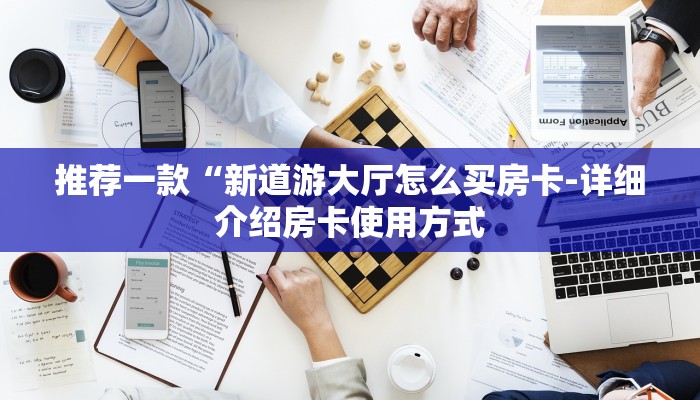 推荐一款“怎么开炸金花房间-获取房卡教程