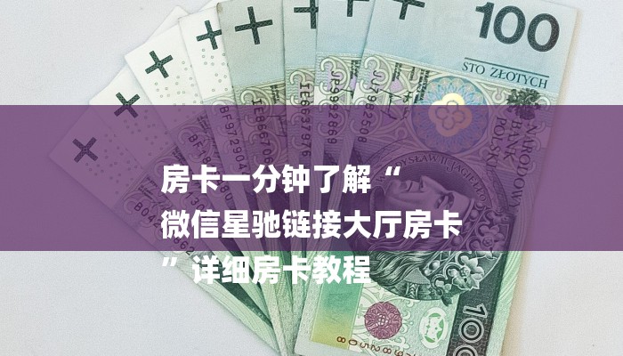 房卡一分钟了解“
微信星驰链接大厅房卡
”详细房卡教程 房卡一分钟了解“
微信星驰链接大厅房卡
”详细房卡教程