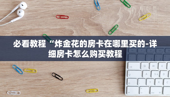 房卡一分钟了解“新九哥大厅房卡”详细房卡教程