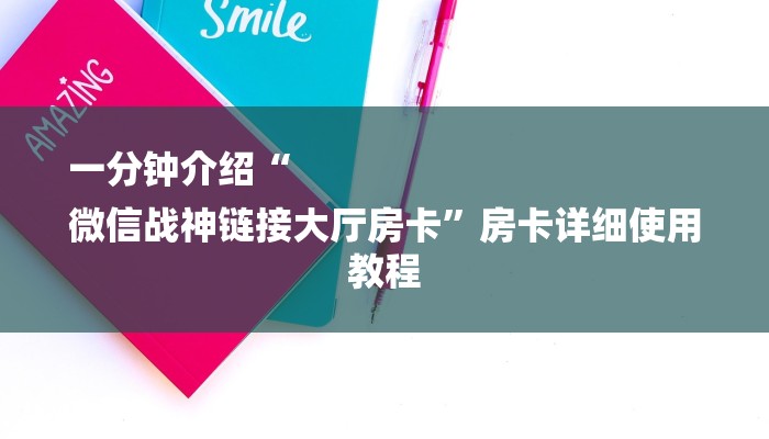 一分钟介绍“
微信战神链接大厅房卡”房卡详细使用教程 一分钟介绍“
微信战神链接大厅房卡”房卡详细使用教程