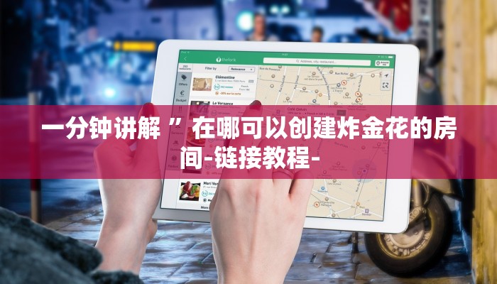 一分钟讲解 ”在哪可以创建炸金花的房间-链接教程-