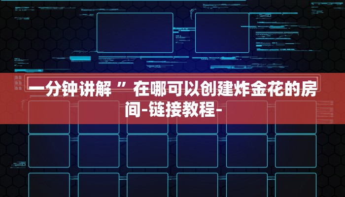 一分钟讲解 ”在哪可以创建炸金花的房间-链接教程-