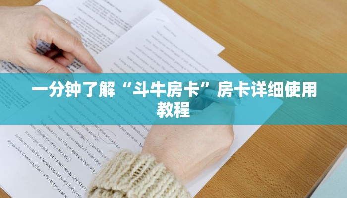 一分钟了解“斗牛房卡”房卡详细使用教程