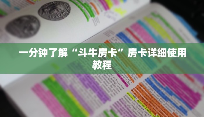一分钟了解“斗牛房卡”房卡详细使用教程