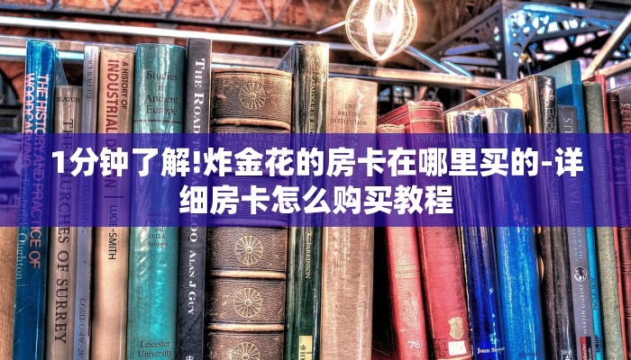 1分钟了解!炸金花的房卡在哪里买的-详细房卡怎么购买教程