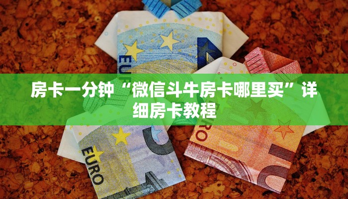 房卡一分钟“微信斗牛房卡哪里买”详细房卡教程 房卡一分钟“微信斗牛房卡哪里买”详细房卡教程