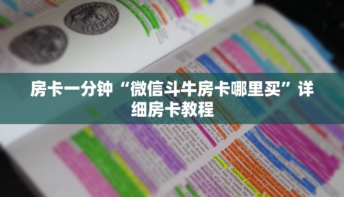 房卡一分钟“微信斗牛房卡哪里买”详细房卡教程 房卡一分钟“微信斗牛房卡哪里买”详细房卡教程