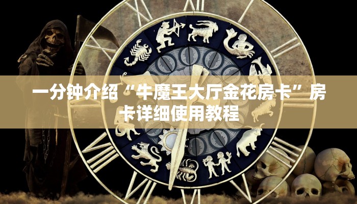 一分钟介绍“牛魔王大厅金花房卡”房卡详细使用教程