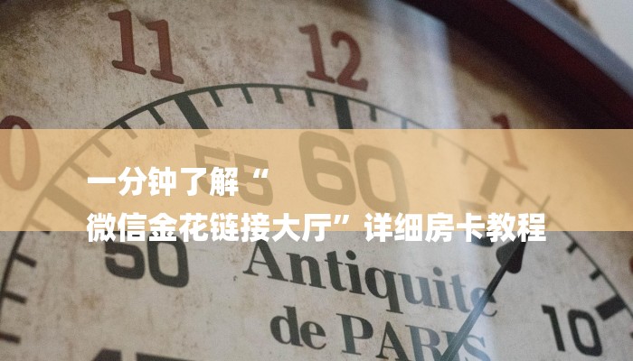 一分钟了解“
微信金花链接大厅”详细房卡教程 一分钟了解“
微信金花链接大厅”详细房卡教程