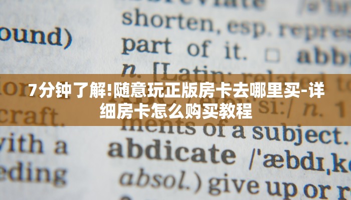 7分钟了解!随意玩正版房卡去哪里买-详细房卡怎么购买教程 7分钟了解!随意玩正版房卡去哪里买-详细房卡怎么购买教程
