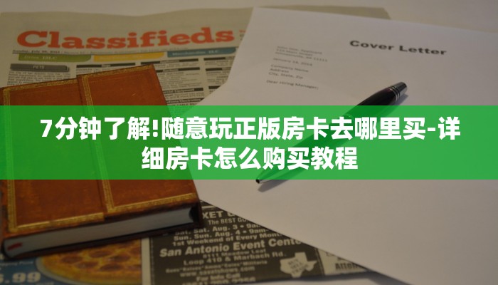 7分钟了解!随意玩正版房卡去哪里买-详细房卡怎么购买教程 7分钟了解!随意玩正版房卡去哪里买-详细房卡怎么购买教程