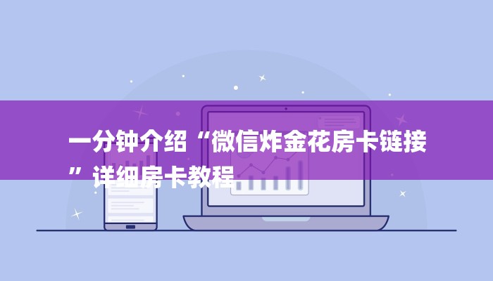 一分钟介绍“微信炸金花房卡链接
”详细房卡教程 一分钟介绍“微信炸金花房卡链接
”详细房卡教程