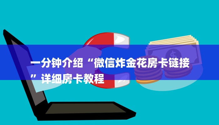 一分钟介绍“微信炸金花房卡链接
”详细房卡教程 一分钟介绍“微信炸金花房卡链接
”详细房卡教程