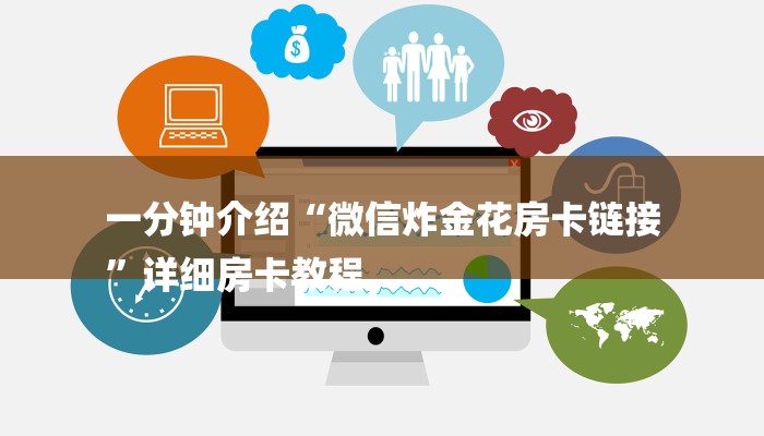 一分钟介绍“微信炸金花房卡链接
”详细房卡教程 一分钟介绍“微信炸金花房卡链接
”详细房卡教程