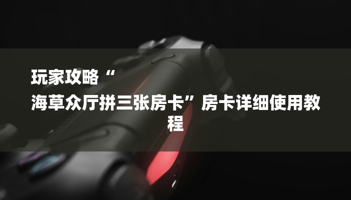 一分钟普及“狂飙大厅金花房卡”获取房卡方式 一分钟普及“狂飙大厅金花房卡”获取房卡方式