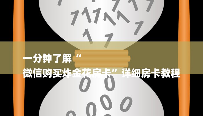 推荐一款“天酷大厅在哪里买房卡-链接找谁买-