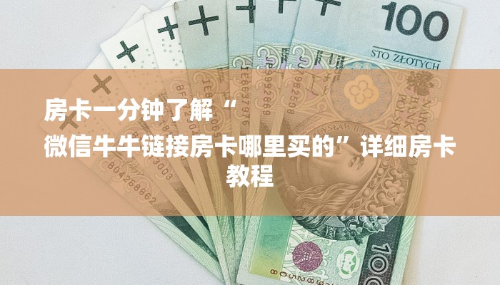 一分钟讲解“可以自己创建斗牛房间的棋牌”详细房卡怎么购买方式