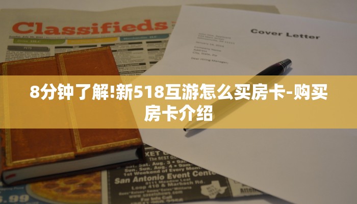 8分钟了解!新518互游怎么买房卡-购买房卡介绍