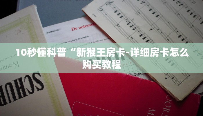 10秒懂科普“新猴王房卡-详细房卡怎么购买教程