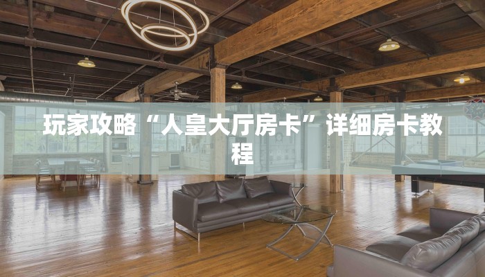 一分钟讲解“可以自己创建斗牛房间的棋牌”详细房卡怎么购买方式