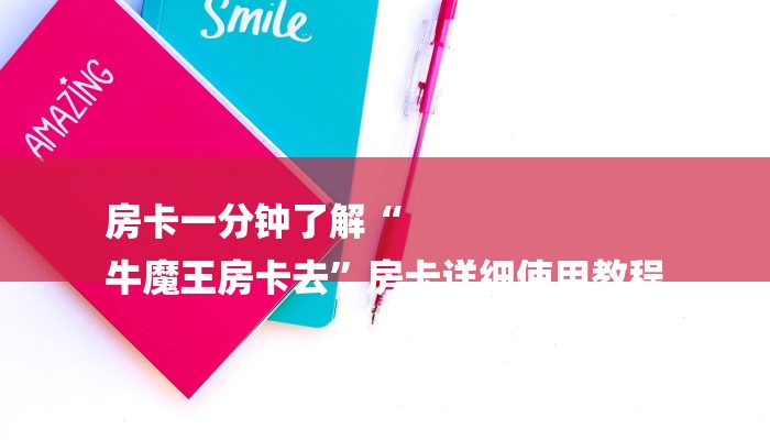 玩家攻略“微信群牛牛链接房卡”房卡详细使用教程