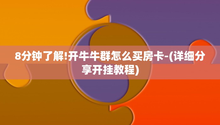 玩家攻略“微信群牛牛链接房卡”房卡详细使用教程