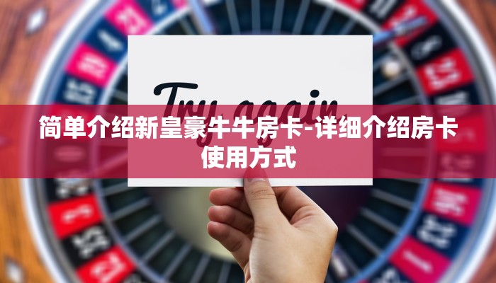 秒懂教程“新皇豪互娱牛牛买房卡”获取房卡方式 秒懂教程“新皇豪互娱牛牛买房卡”获取房卡方式