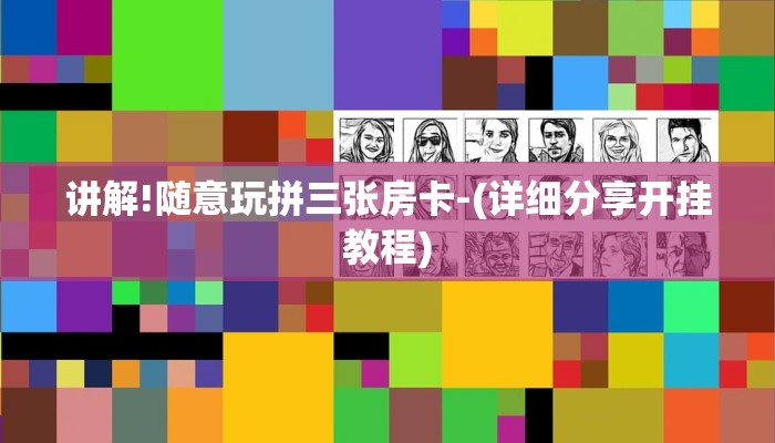 讲解!随意玩拼三张房卡-(详细分享开挂教程)