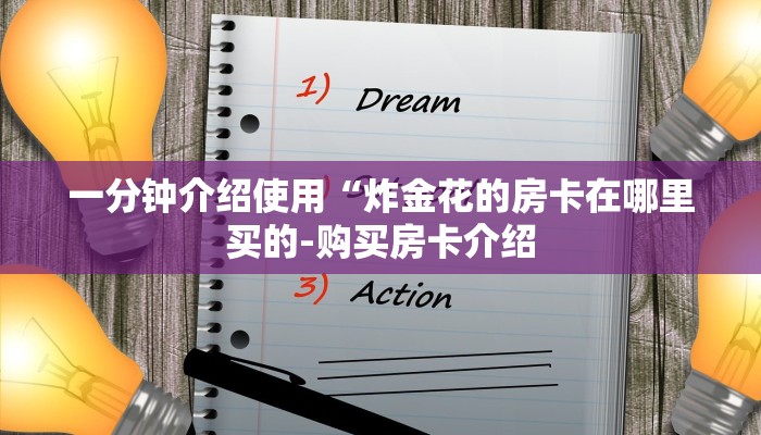 秒懂教程“新皇豪互娱牛牛买房卡”获取房卡方式 秒懂教程“新皇豪互娱牛牛买房卡”获取房卡方式