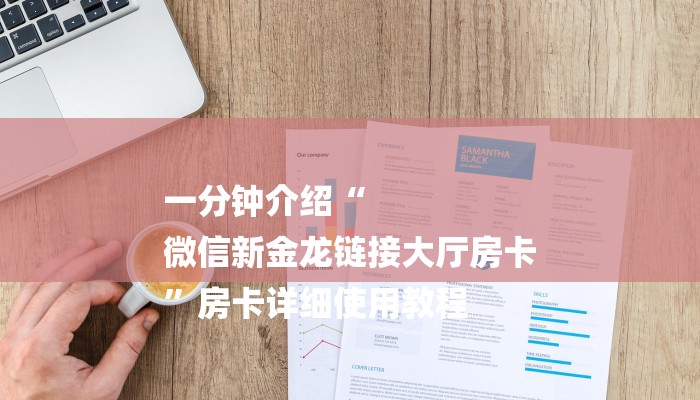一分钟介绍“
微信新金龙链接大厅房卡
”房卡详细使用教程 一分钟介绍“
微信新金龙链接大厅房卡
”房卡详细使用教程