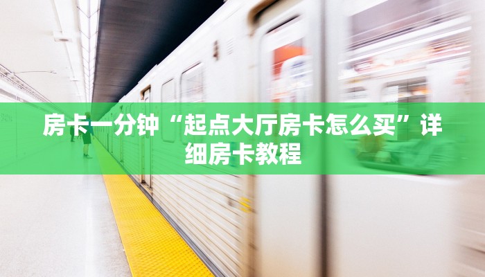 揭秘“微信开房间链接房卡如何购买”获取玩金花房卡链接教程 揭秘“微信开房间链接房卡如何购买”获取玩金花房卡链接教程