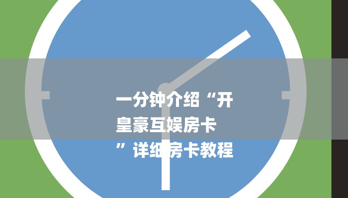 1分钟了解!微信上炸金花房间房卡-购买房卡介绍 1分钟了解!微信上炸金花房间房卡-购买房卡介绍