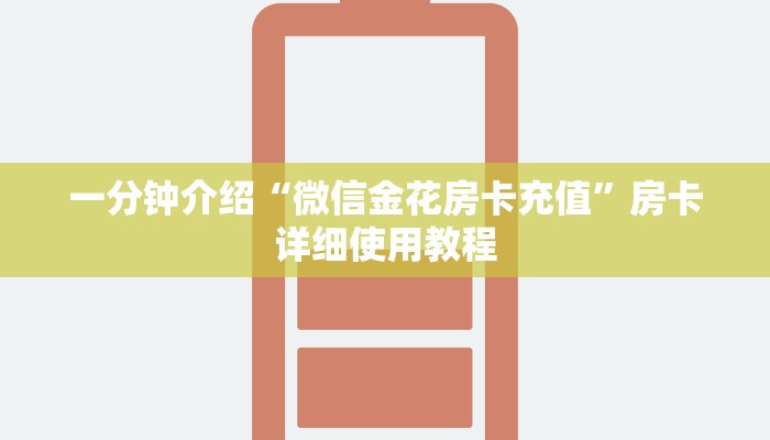 一分钟介绍“微信金花房卡充值”房卡详细使用教程