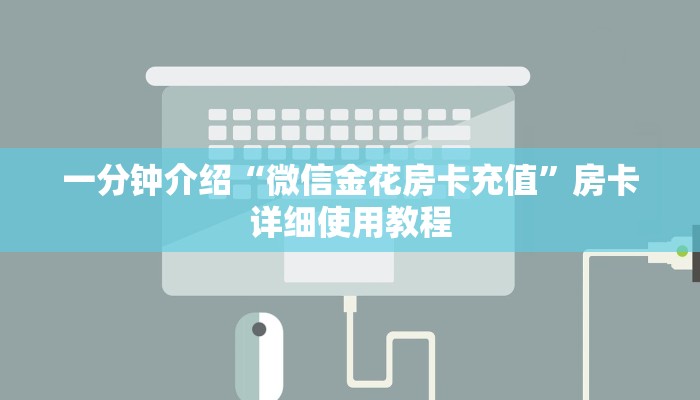 一分钟介绍“微信金花房卡充值”房卡详细使用教程 一分钟介绍“微信金花房卡充值”房卡详细使用教程