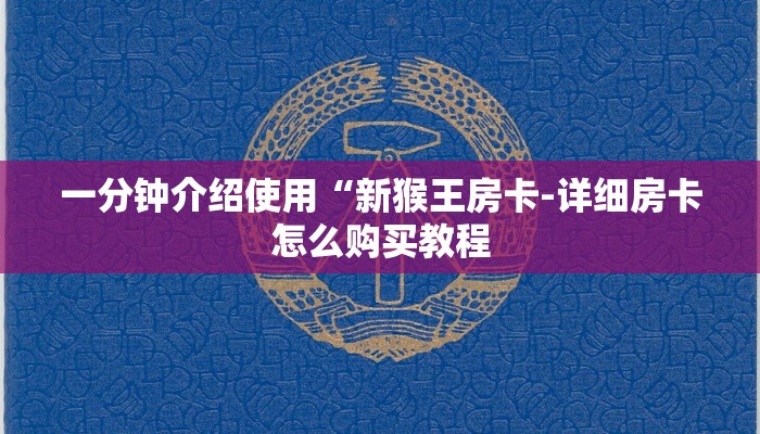 一分钟介绍使用“新猴王房卡-详细房卡怎么购买教程